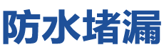 固始防水补漏公司